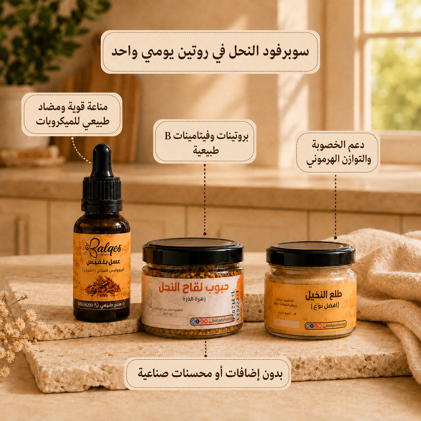 باقة منتجات الخلية - حبوب لقاح وبروبليس طبيعي