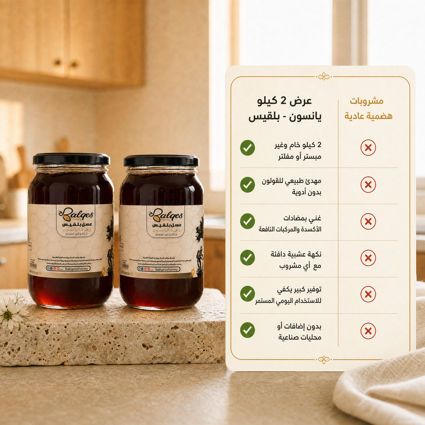 عرض تعزيز المناعة - عسل يانسون طبيعي من بلقيس