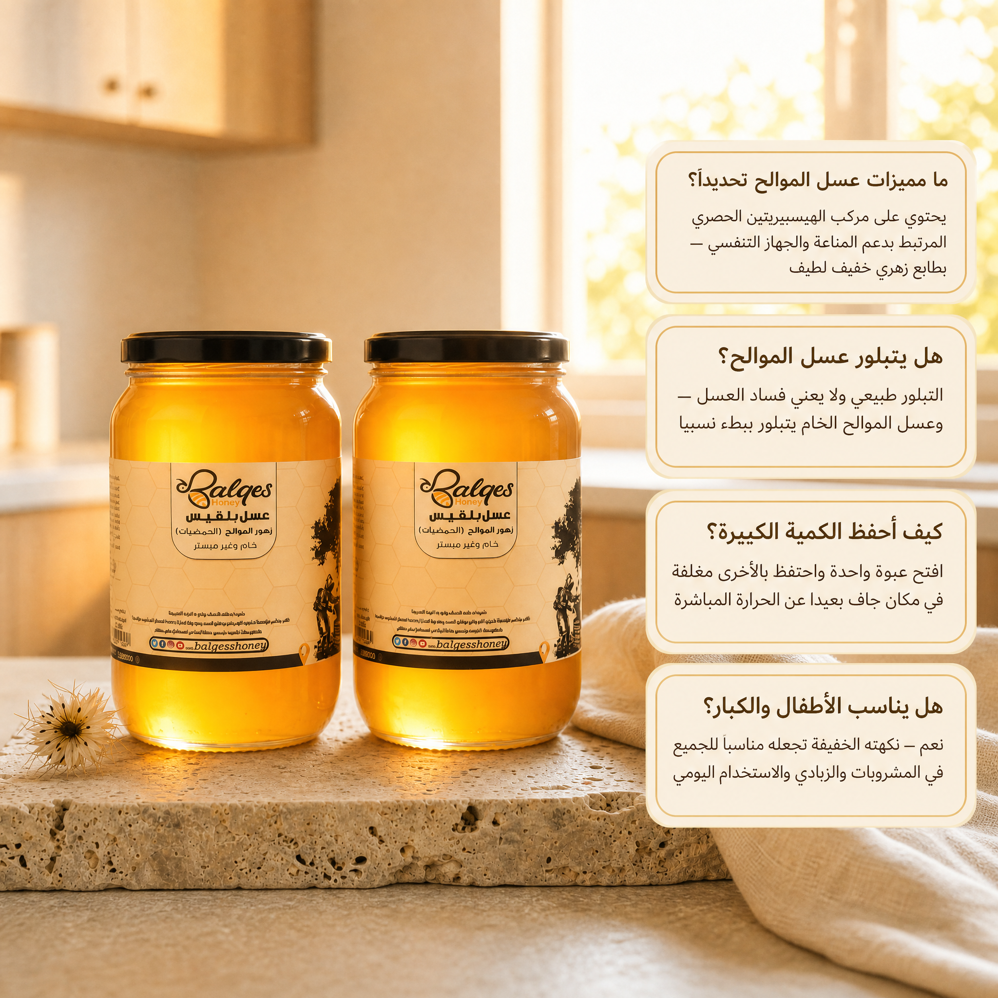 عرض فيتامين C - عسل موالح طبيعي من بلقيس