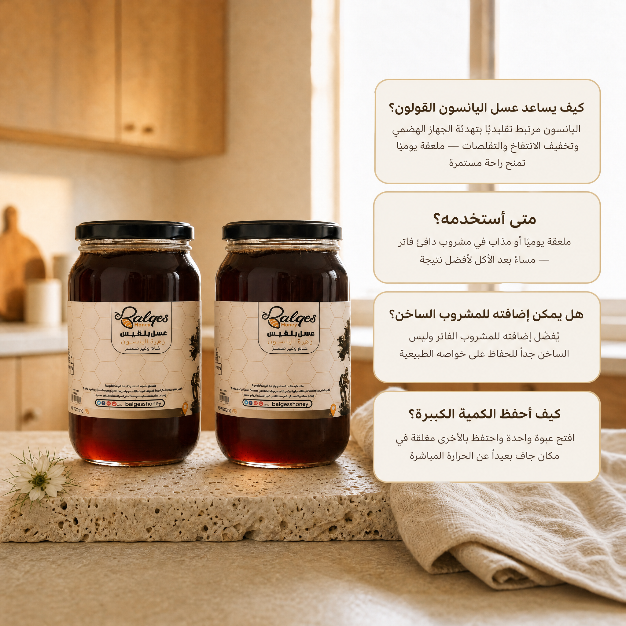 عرض تعزيز المناعة - عسل يانسون طبيعي من بلقيس