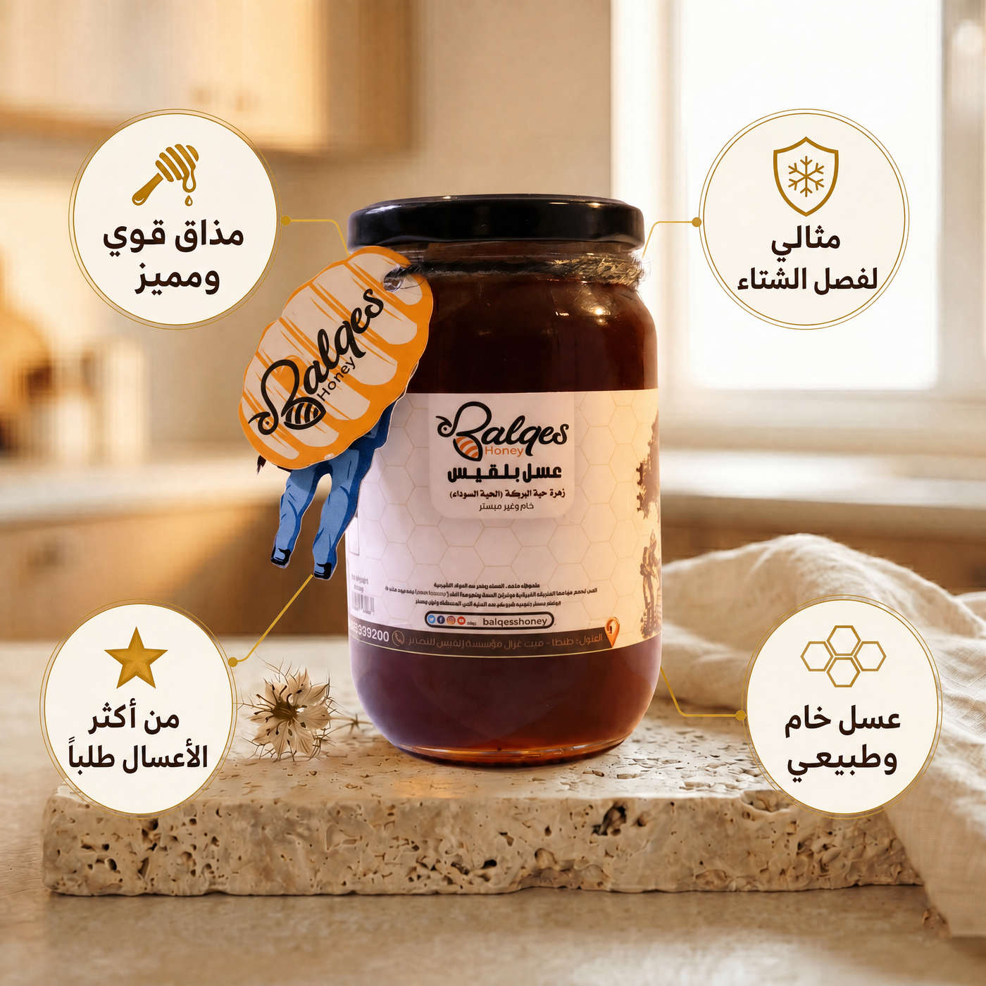 عسل حبة البركة - عسل الحبة السوداء الأصيل للمناعة والربو