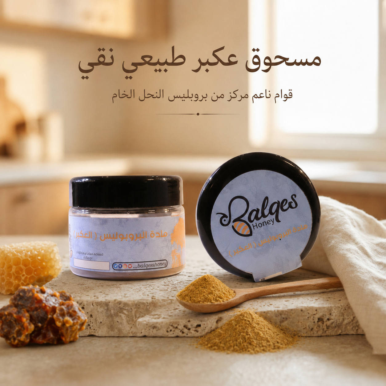 بروبليس بودر طبيعي - مسحوق عكبر نقي لتقوية المناعة والعلاج