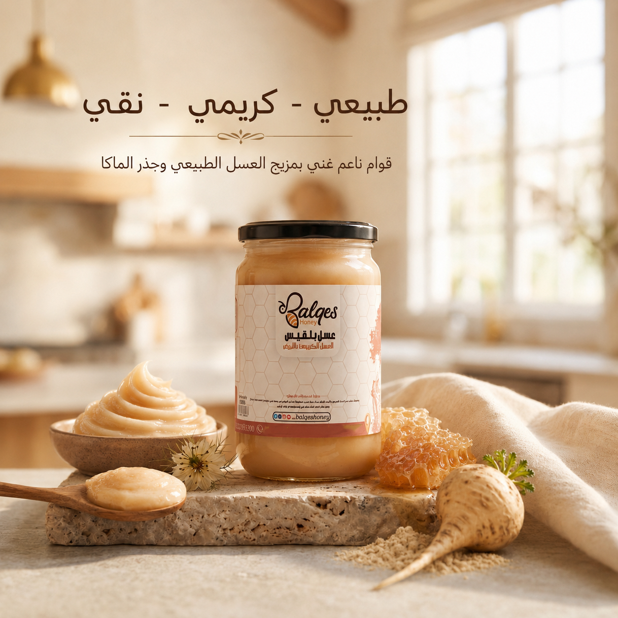 عسل كريمي بالماكا - عسل طبيعي بجذر الماكا للطاقة والحيوية