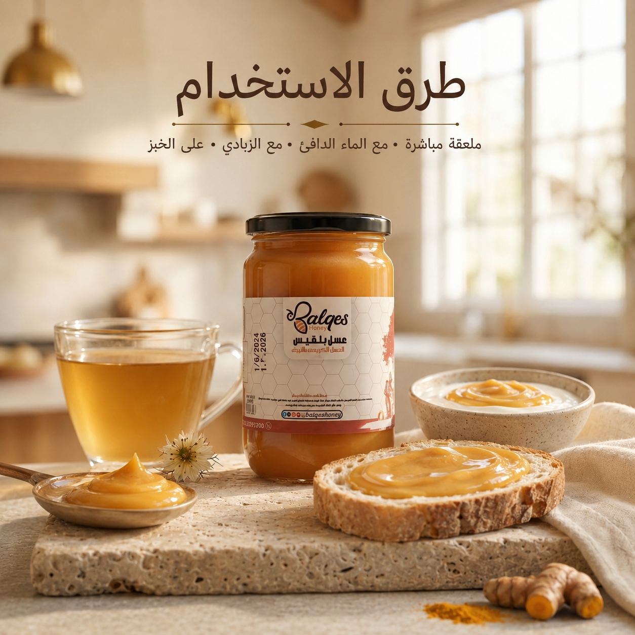 عسل كريمي بالكركومين - عسل طبيعي بالكركم ضد الالتهابات