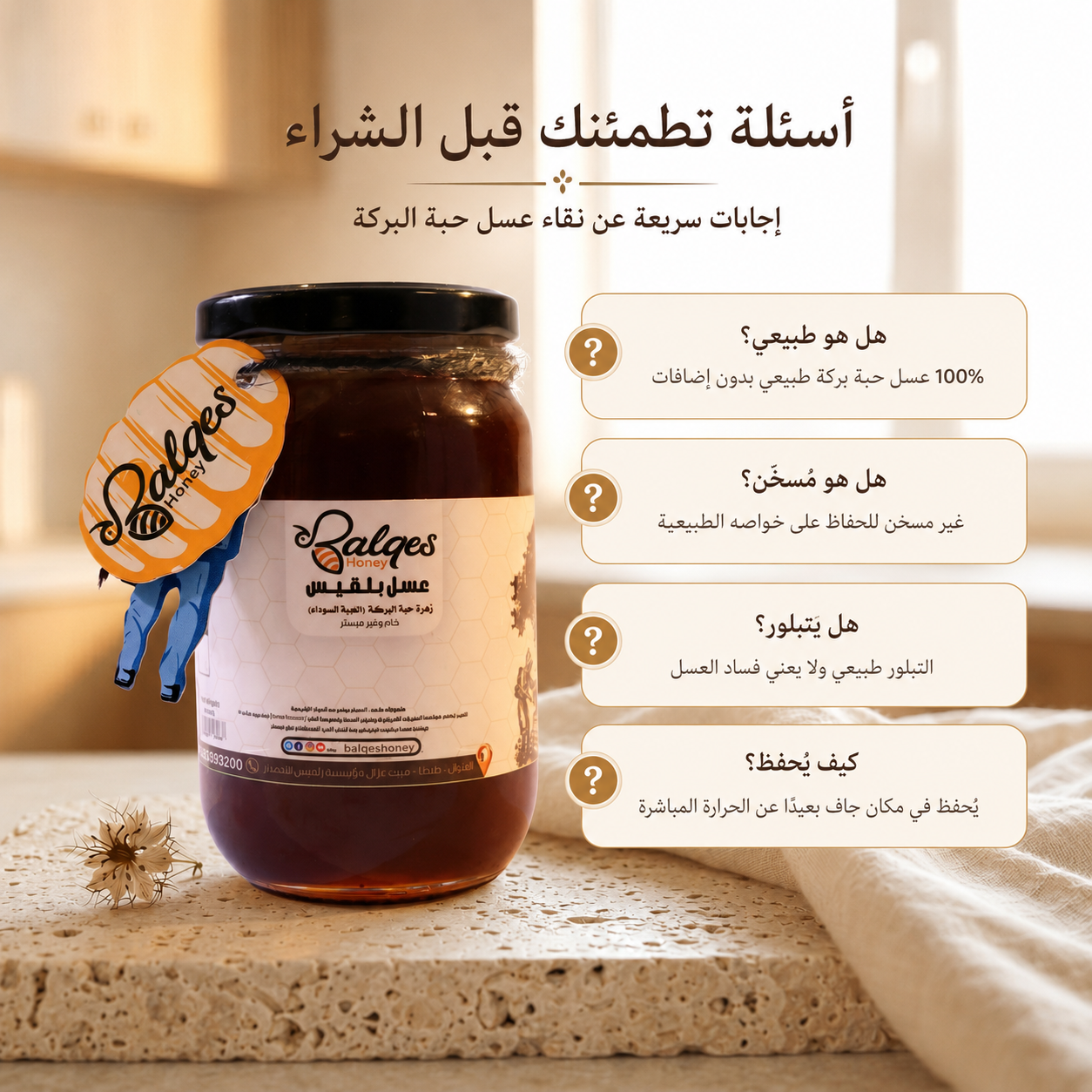 عسل حبة البركة - عسل الحبة السوداء الأصيل للمناعة والربو