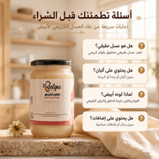عسل كريمي أبيض - عسل طبيعي مخفوق فاخر قوام ناعم أصيل