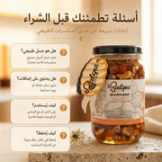 عسل بالمكسرات الطبيعي - عسل أصيل بمكسرات فاخرة مختارة
