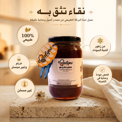 عسل حبة البركة - عسل الحبة السوداء الأصيل للمناعة والربو