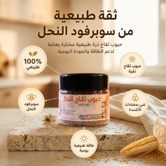 حبوب لقاح ذرة طبيعية - سوبرفود النحل للطاقة ومضادات الأكسدة