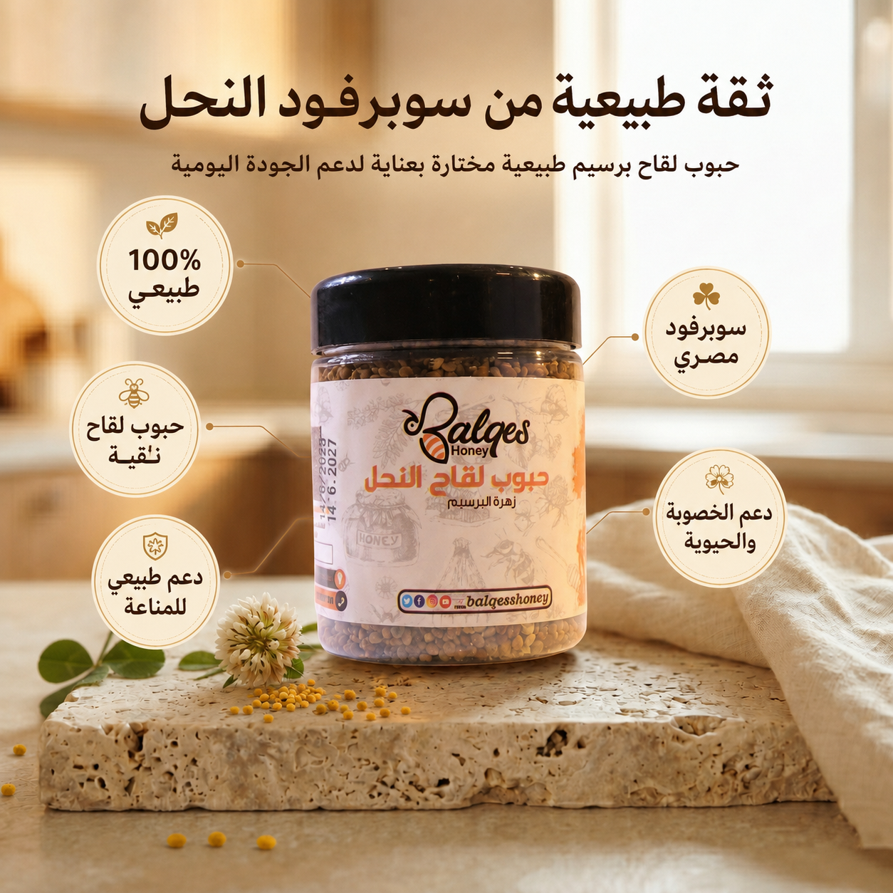 حبوب لقاح برسيم طبيعية - سوبرفود مصري للمناعة والخصوبة