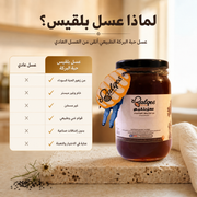 عسل حبة البركة - عسل الحبة السوداء الأصيل للمناعة والربو