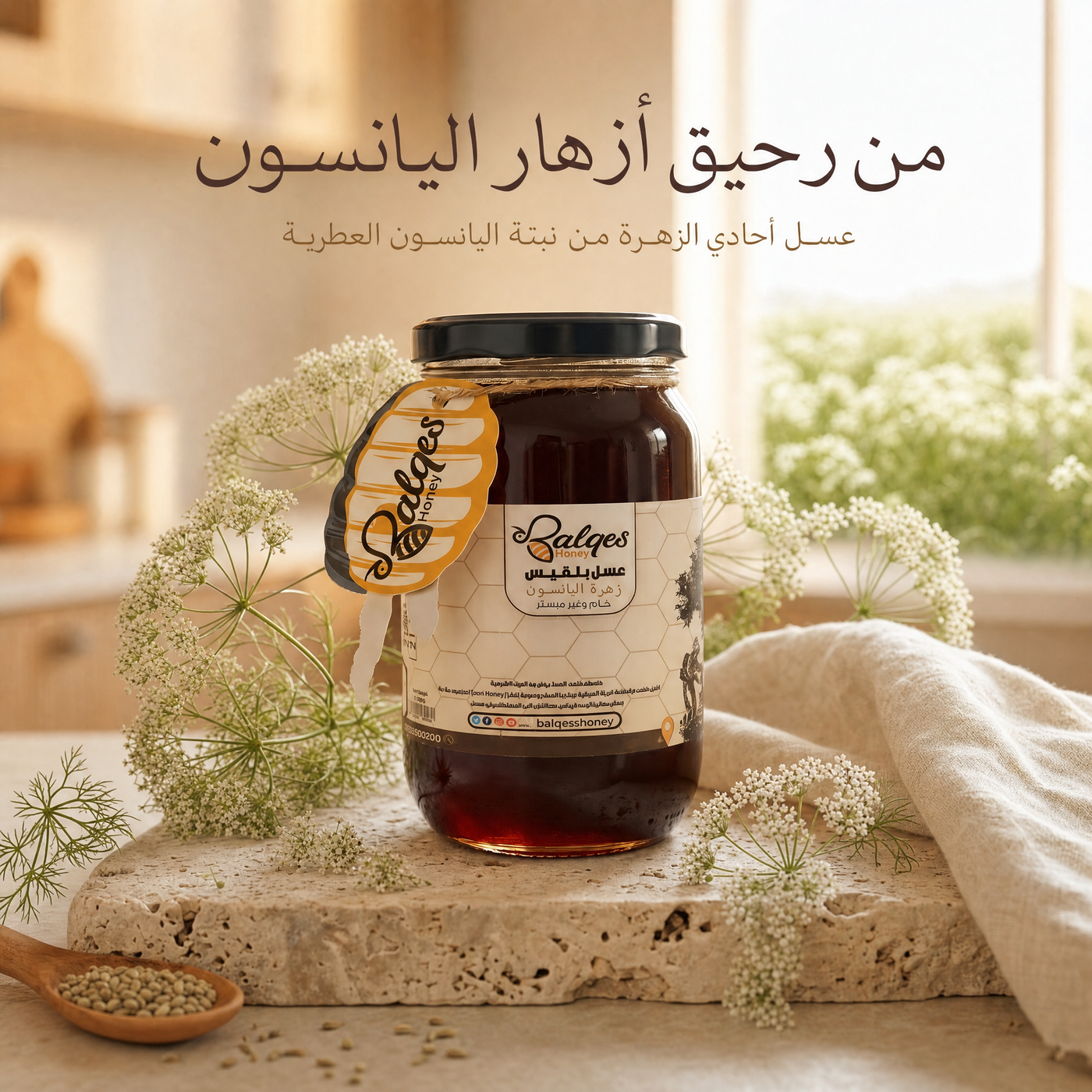 عسل اليانسون الطبيعي - أفضل عسل للهضم وتهدئة القولون
