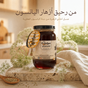 عسل اليانسون الطبيعي - أفضل عسل للهضم وتهدئة القولون