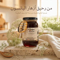 عسل اليانسون الطبيعي - أفضل عسل للهضم وتهدئة القولون