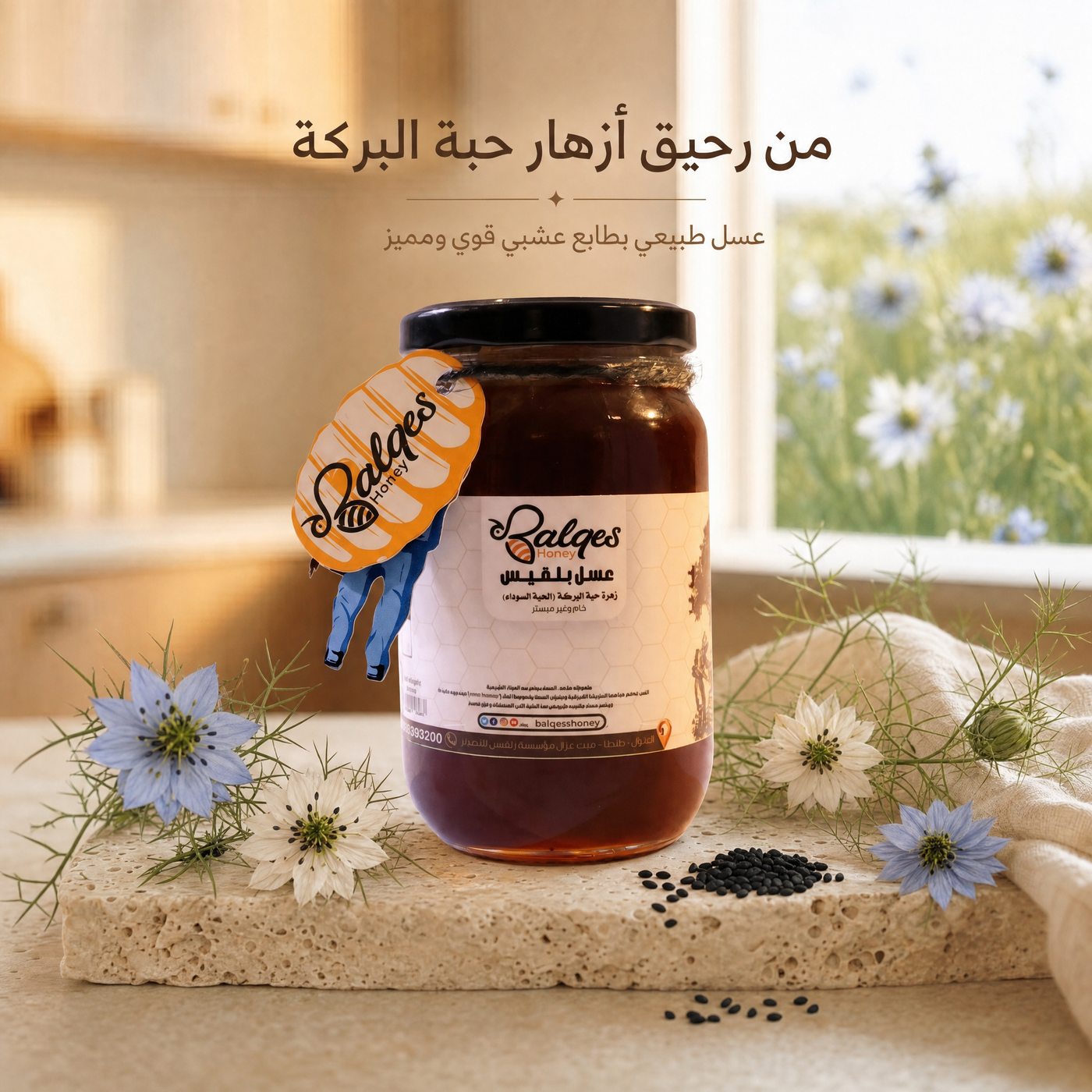 عسل حبة البركة - عسل الحبة السوداء الأصيل للمناعة والربو