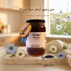 عسل حبة البركة - عسل الحبة السوداء الأصيل للمناعة والربو