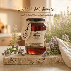 عسل البردقوش الطبيعي - عسل المرامية للاسترخاء وتنظيم الهرمونات