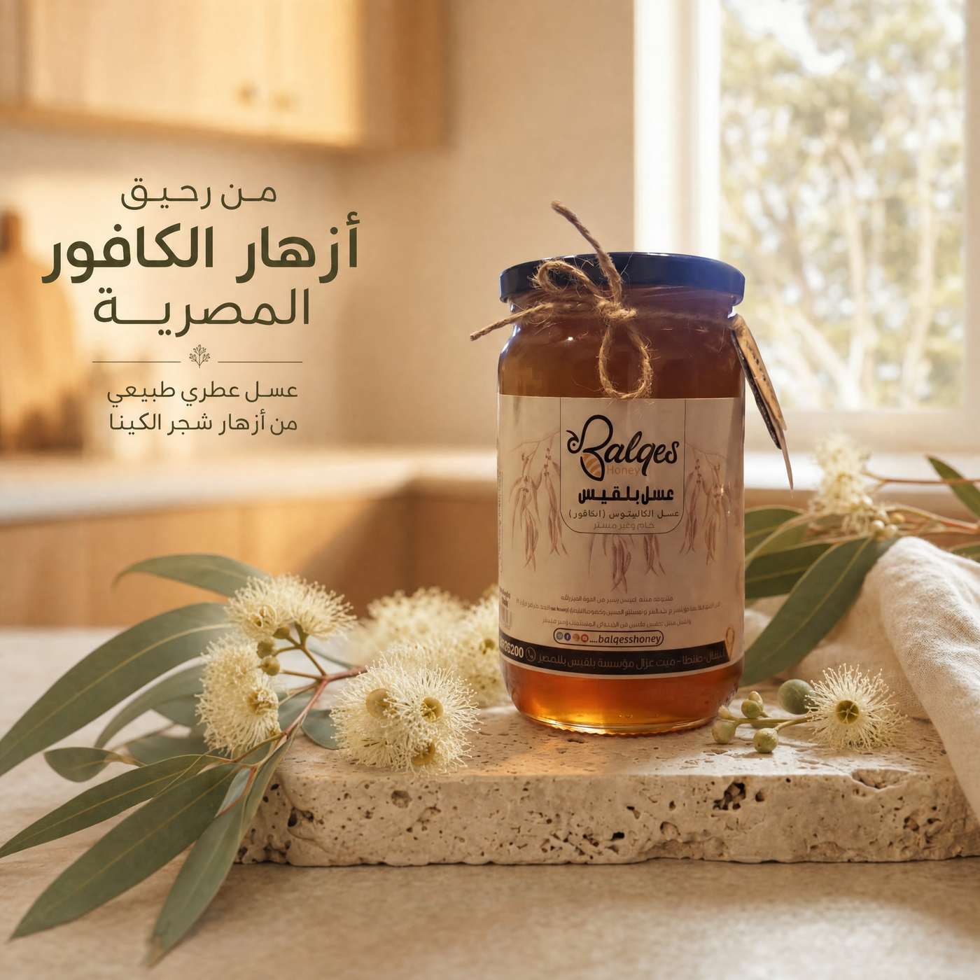 عسل الكافور الطبيعي - عسل الكينا للجهاز التنفسي والمناعة