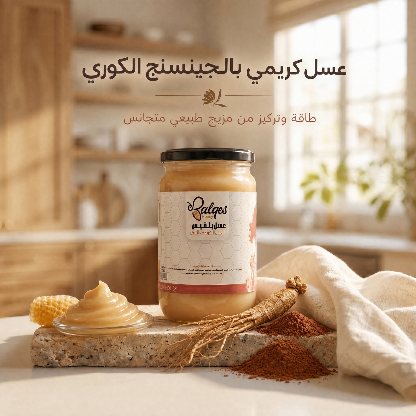 عسل كريمي بالجينسنج - عسل طبيعي بالجينسنج الكوري للطاقة والتركيز