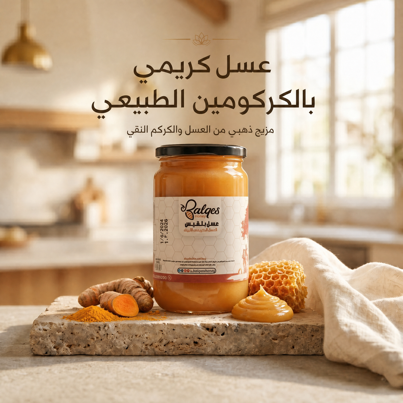عسل كريمي بالكركومين - عسل طبيعي بالكركم ضد الالتهابات