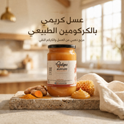 عسل كريمي بالكركومين - عسل طبيعي بالكركم ضد الالتهابات