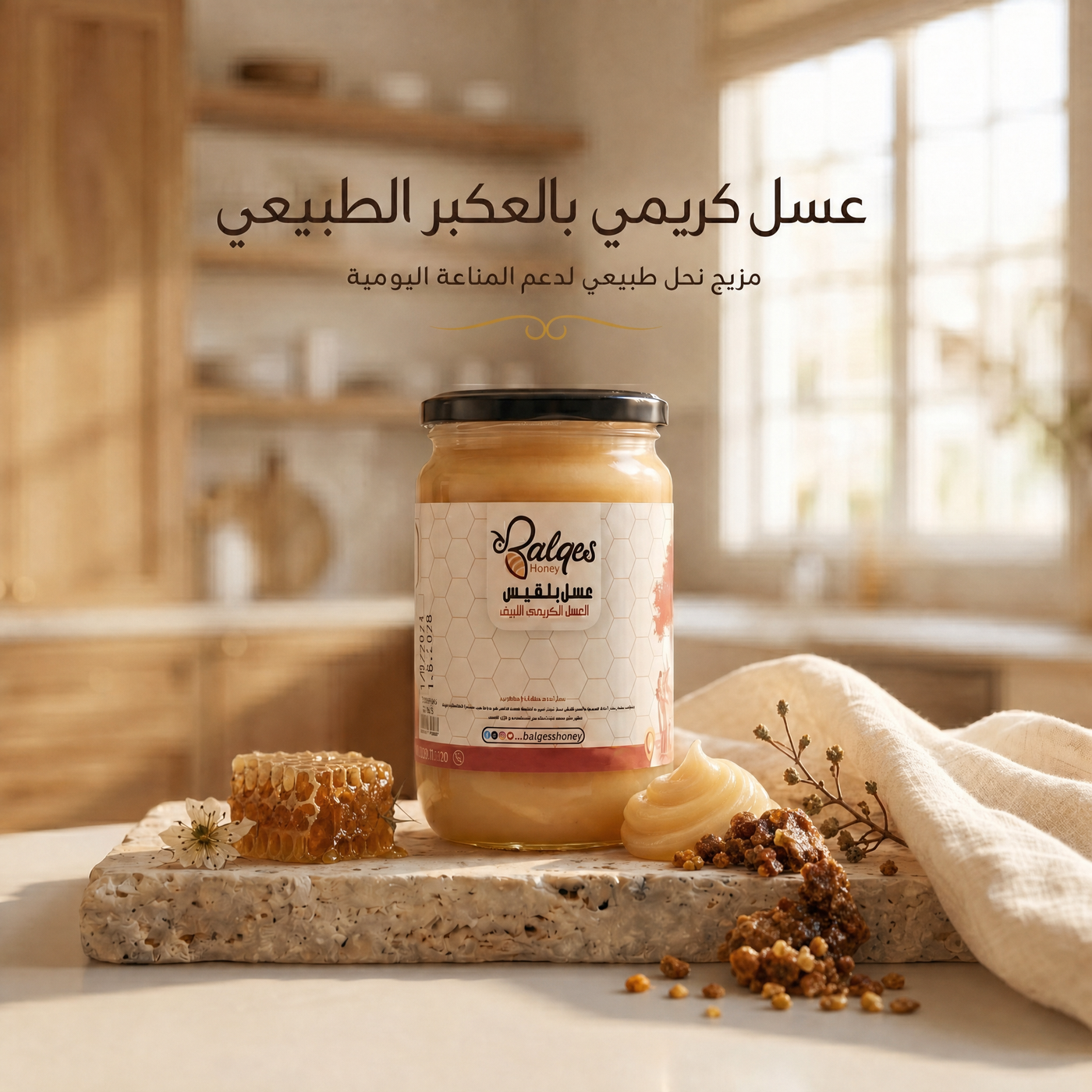 عسل كريمي بالبروبليس - عسل طبيعي بالعكبر لتقوية المناعة