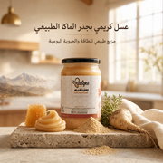 عسل كريمي بالماكا - عسل طبيعي بجذر الماكا للطاقة والحيوية