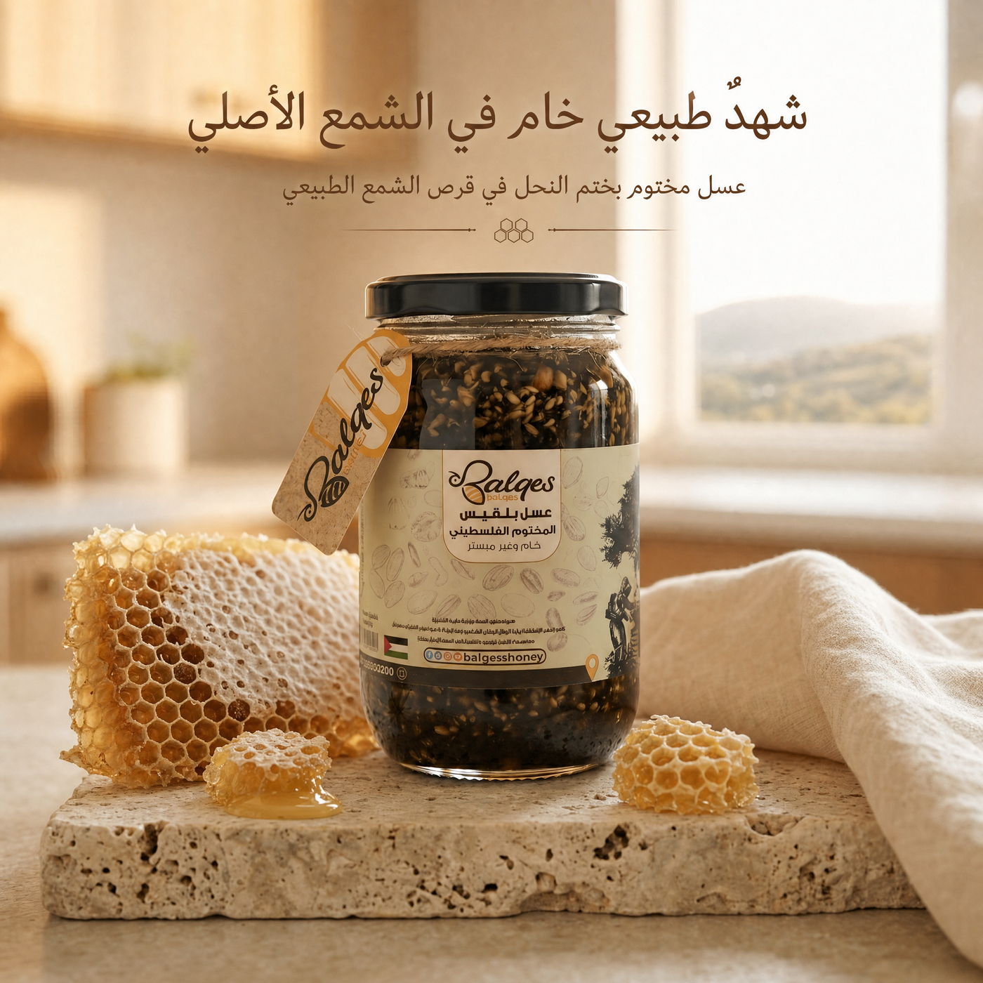 عسل مختوم فلسطيني - شهدٌ طبيعي خام في الشمع الأصلي