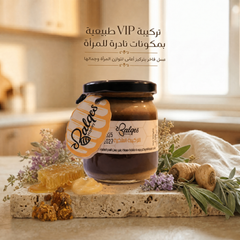 خلطة سيدات VIP - الفاخرة - خلطة عسل نادرة للمرأة بتركيز عالٍ