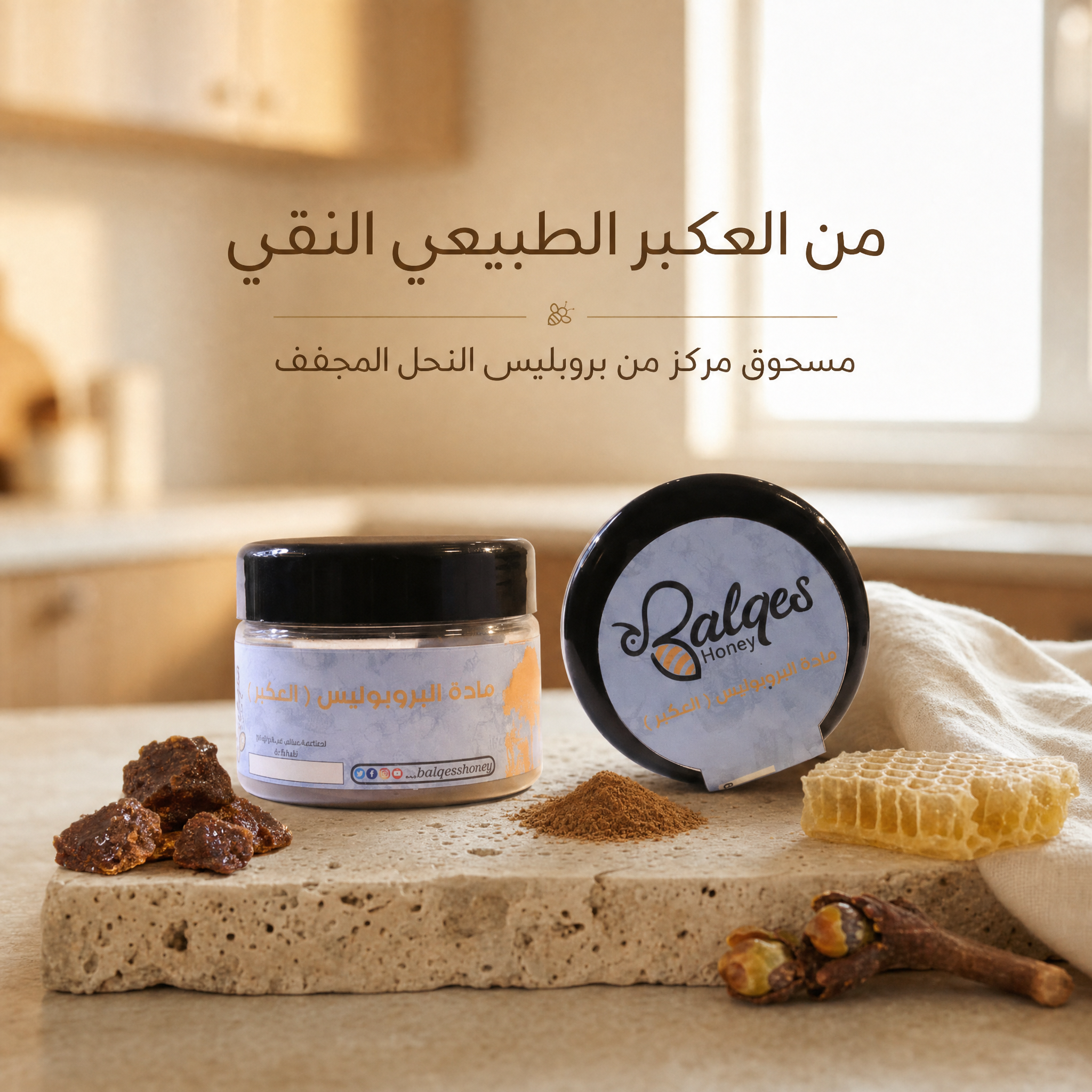بروبليس بودر طبيعي - مسحوق عكبر نقي لتقوية المناعة والعلاج