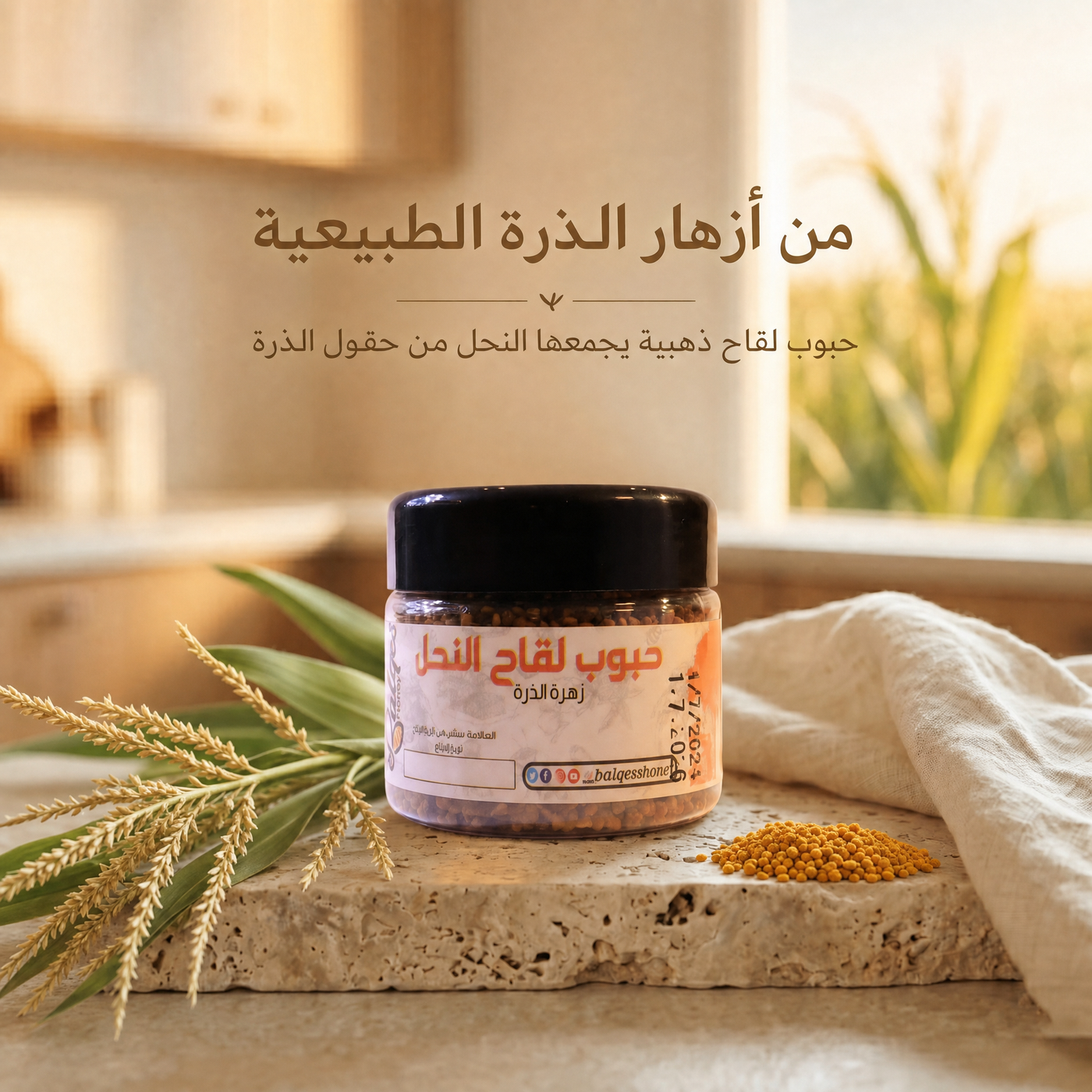 حبوب لقاح ذرة طبيعية - سوبرفود النحل للطاقة ومضادات الأكسدة
