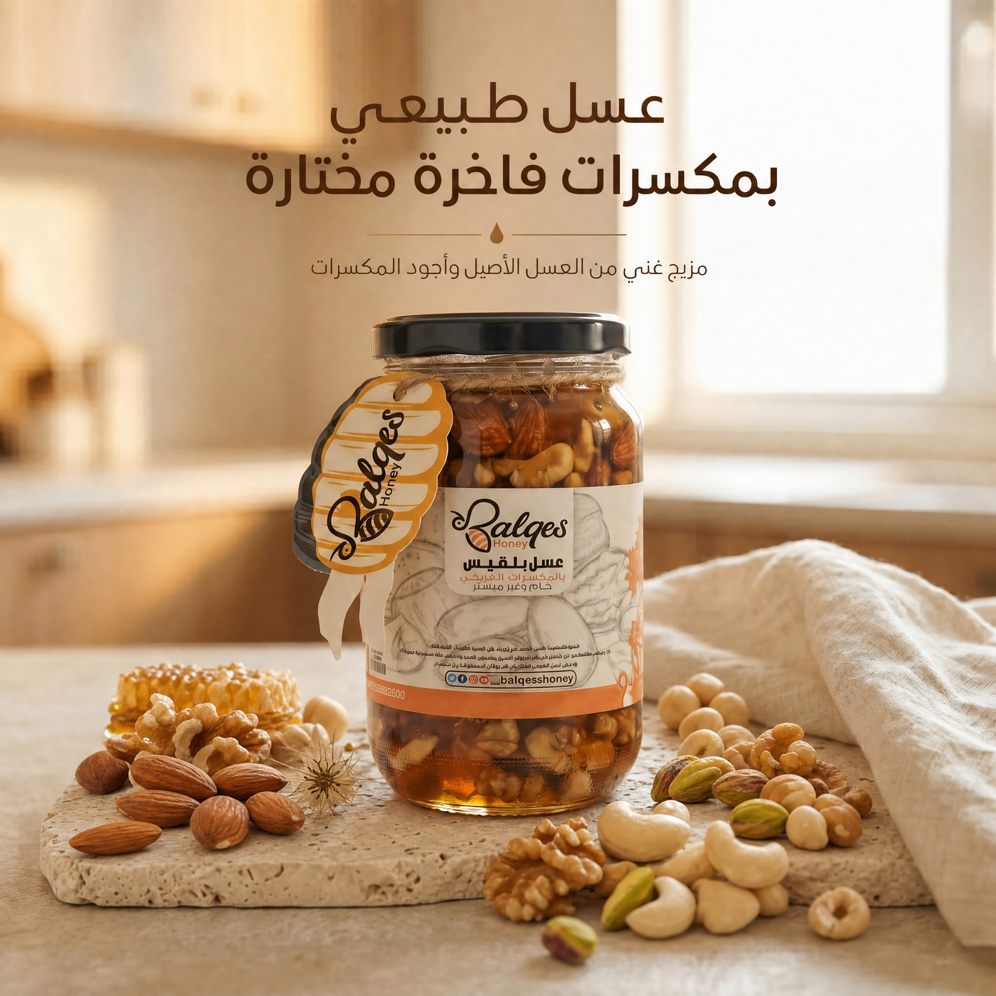 عسل بالمكسرات الطبيعي - عسل أصيل بمكسرات فاخرة مختارة
