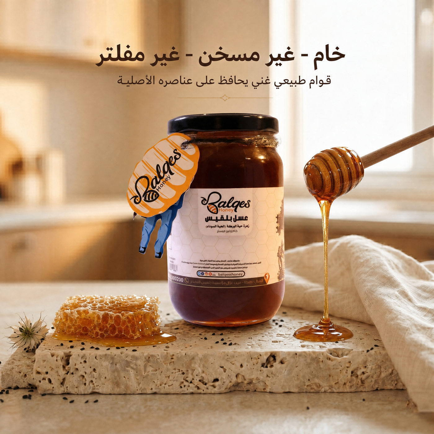 عسل حبة البركة - عسل الحبة السوداء الأصيل للمناعة والربو