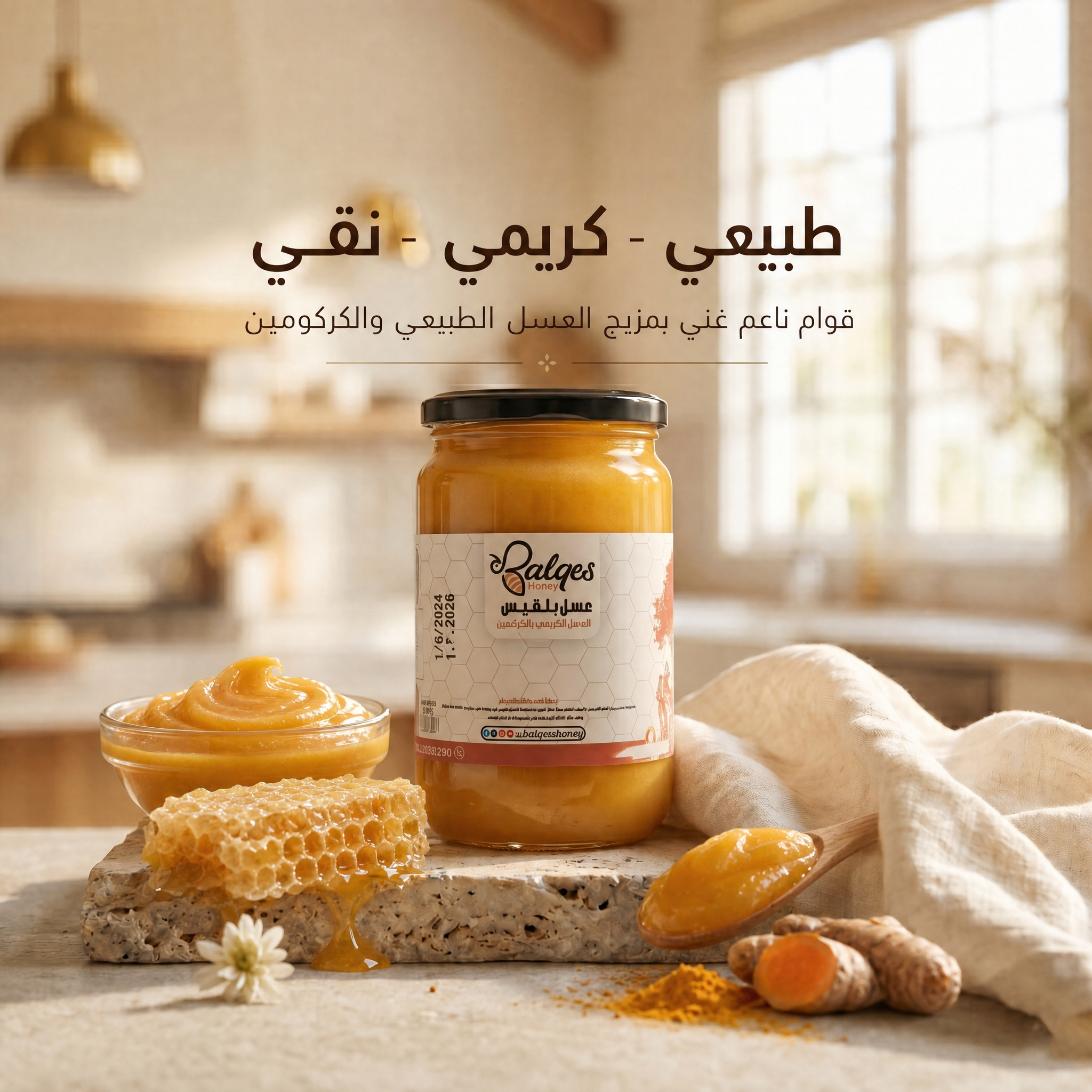 عسل كريمي بالكركومين - عسل طبيعي بالكركم ضد الالتهابات