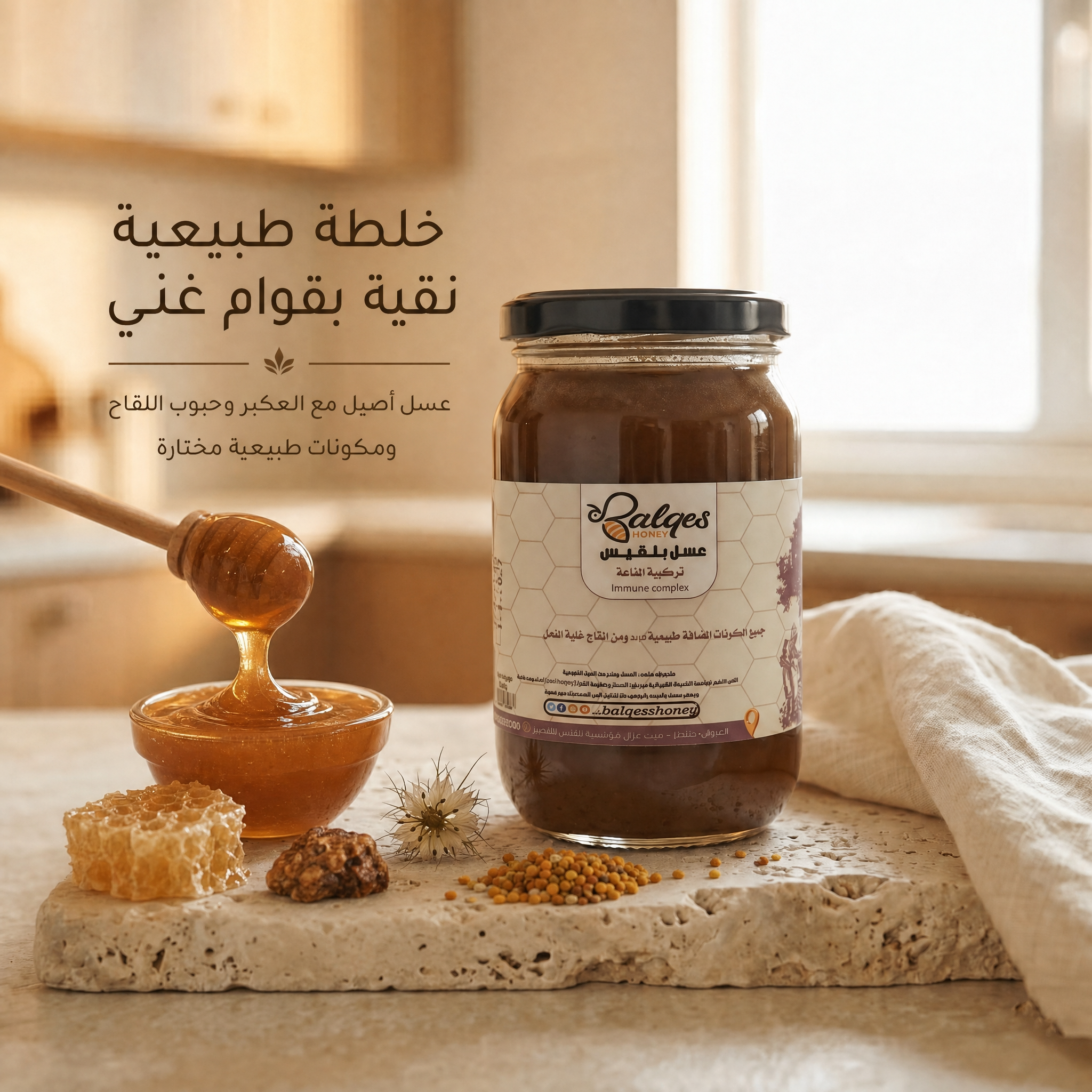 خلطة عسل المناعة - عسل طبيعي أصيل لتقوية المناعة طوال العام