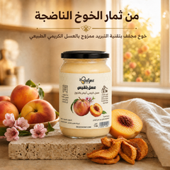 عسل كريمي بالخوخ المجفف - عسل طبيعي مخفوق بقطع الخوخ الطبيعية