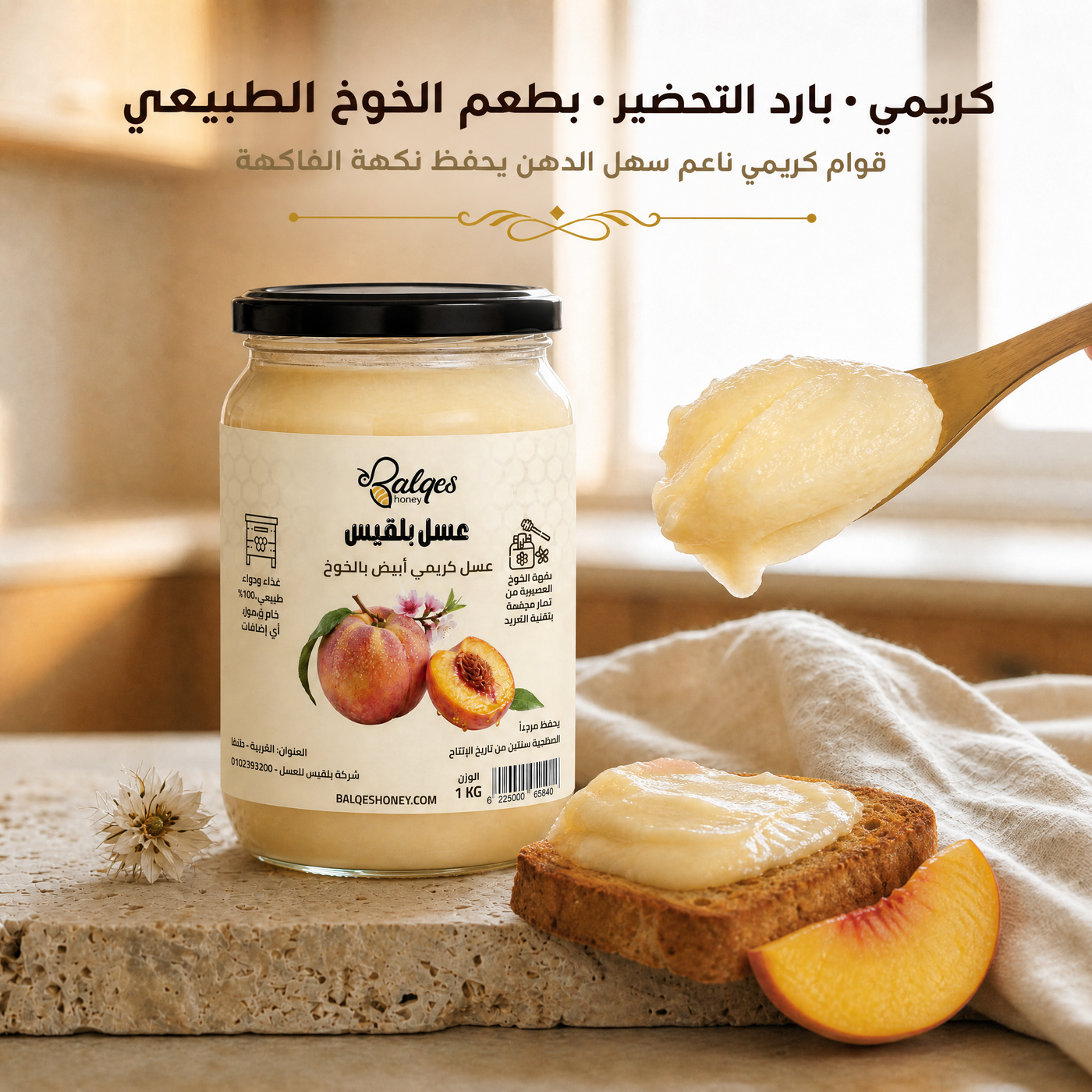 عسل كريمي بالخوخ المجفف - عسل طبيعي مخفوق بقطع الخوخ الطبيعية