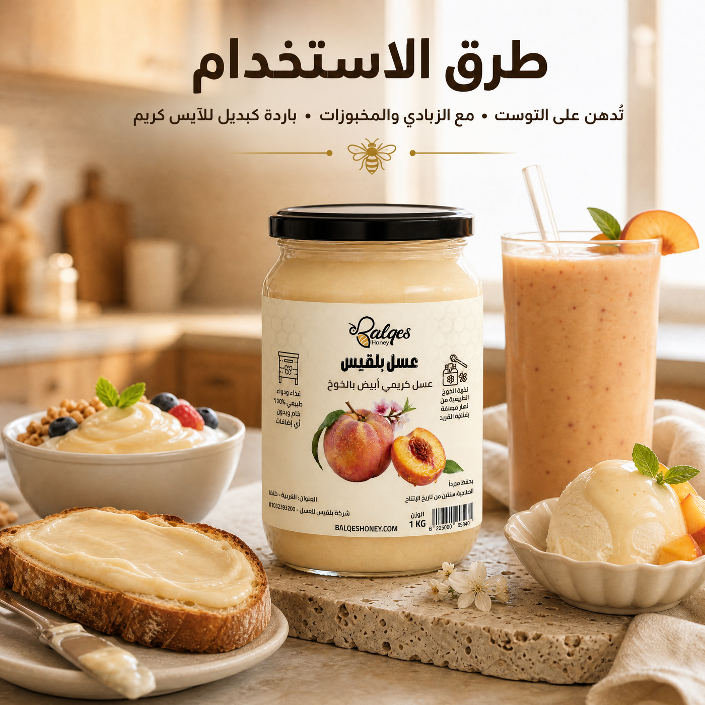 عسل كريمي بالخوخ المجفف - عسل طبيعي مخفوق بقطع الخوخ الطبيعية