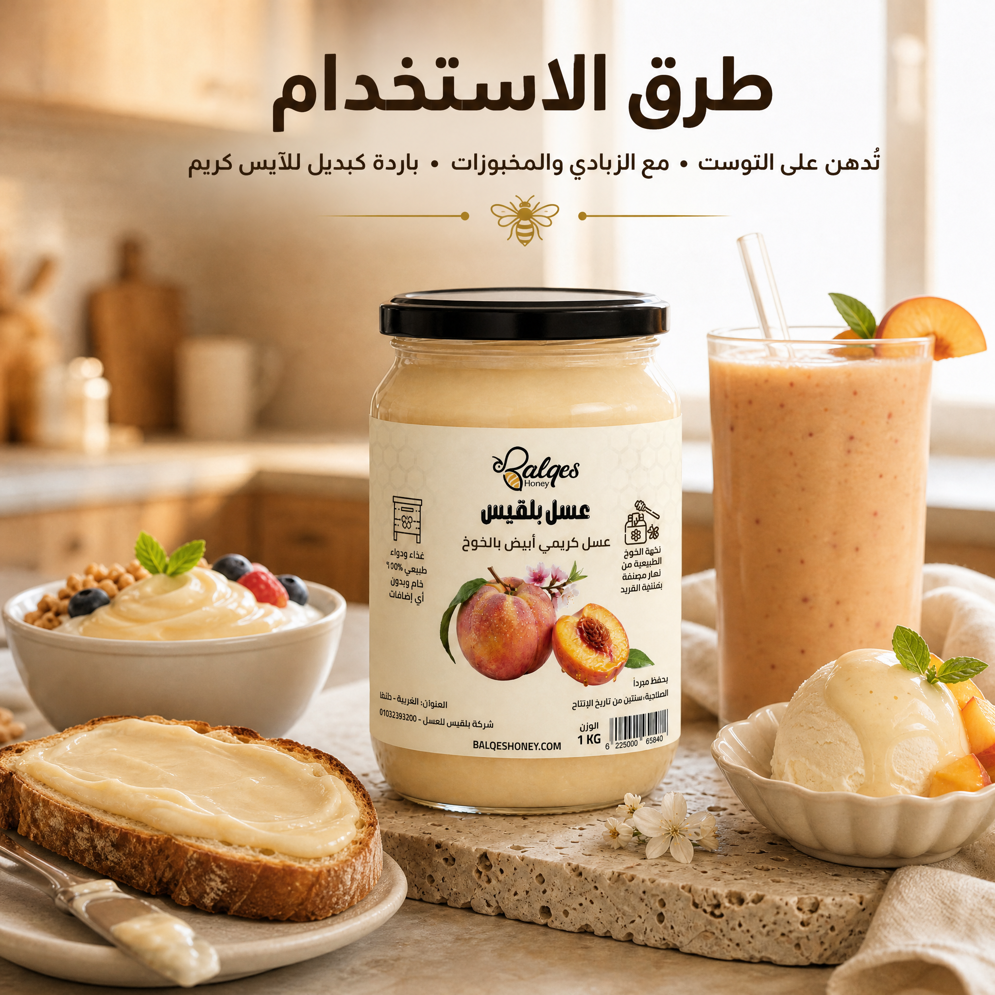 عسل كريمي بالخوخ المجفف - عسل طبيعي مخفوق بقطع الخوخ الطبيعية