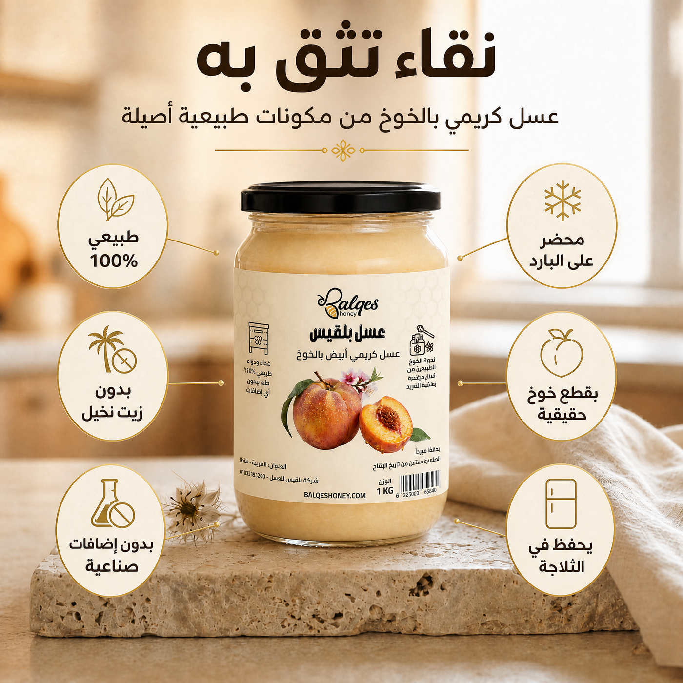 عسل كريمي بالخوخ المجفف - عسل طبيعي مخفوق بقطع الخوخ الطبيعية