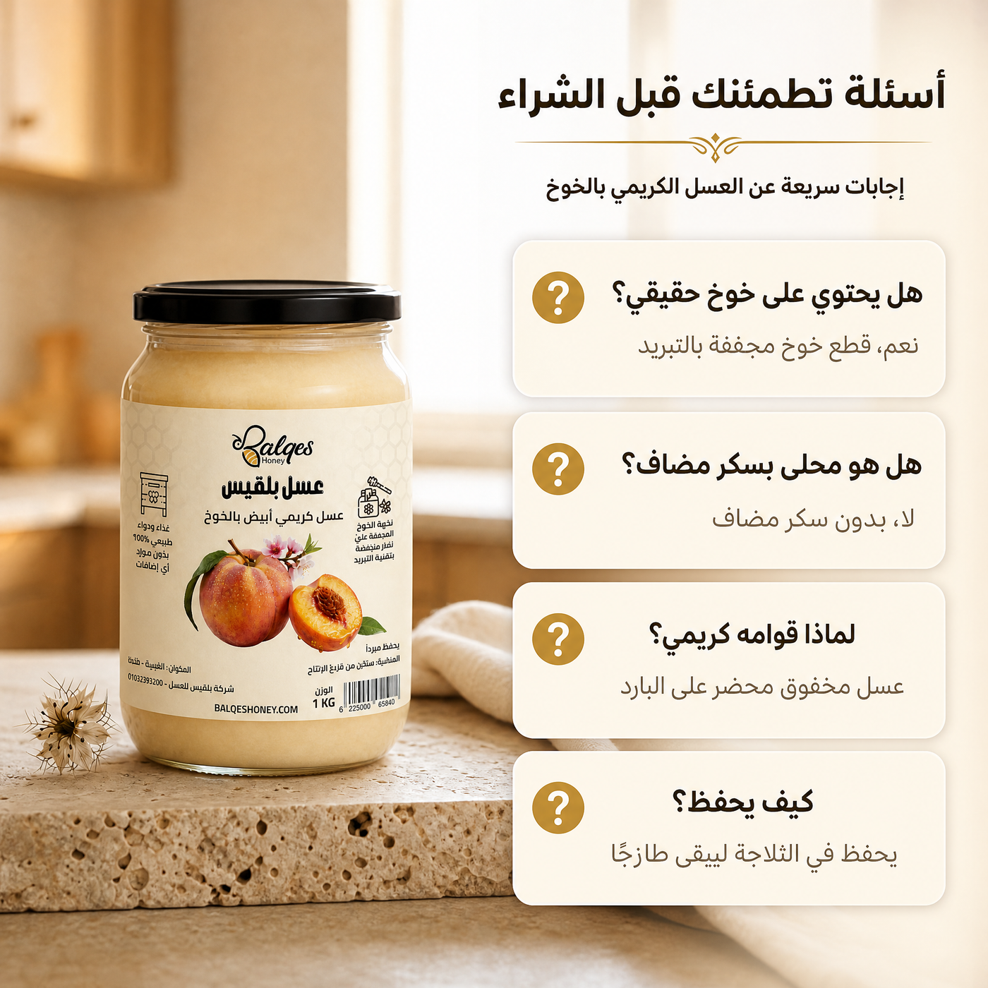 عسل كريمي بالخوخ المجفف - عسل طبيعي مخفوق بقطع الخوخ الطبيعية