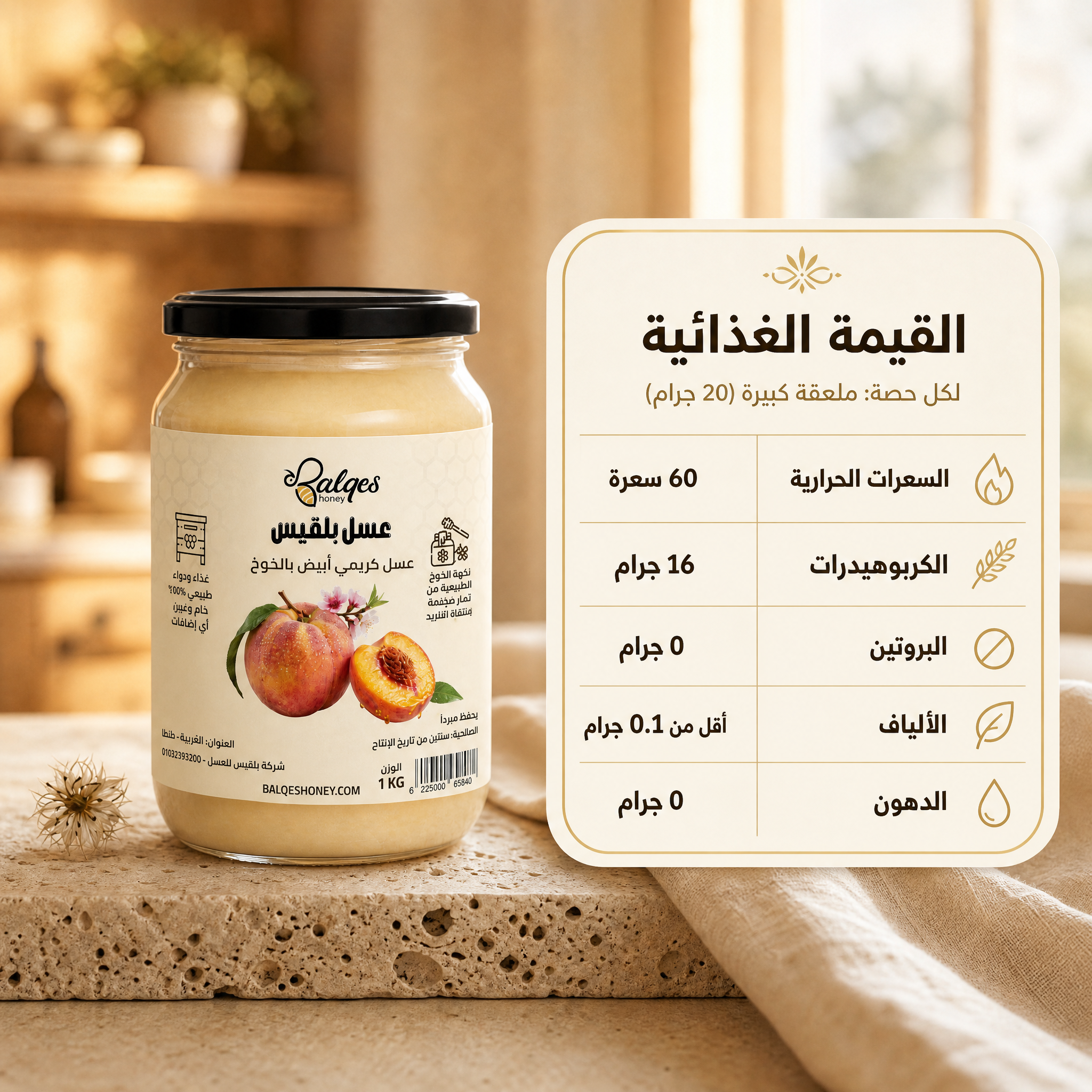 عسل كريمي بالخوخ المجفف - عسل طبيعي مخفوق بقطع الخوخ الطبيعية