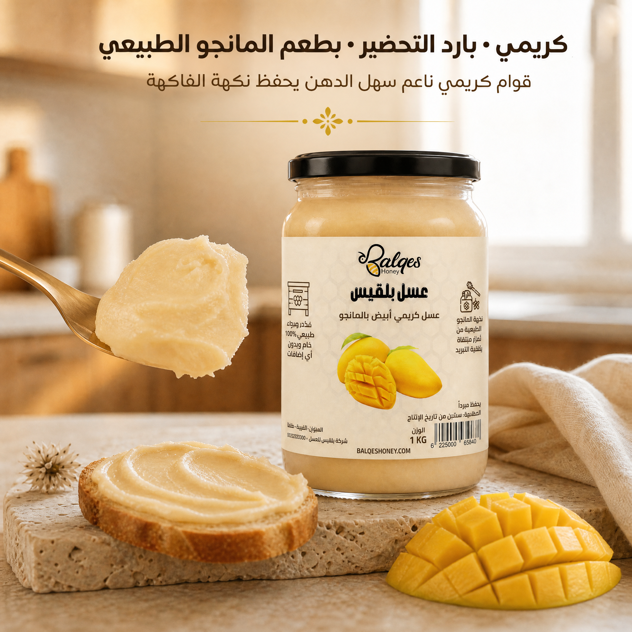 عسل كريمي بالمانجو - عسل طبيعي مخفوق بقطع المانجو المجفف