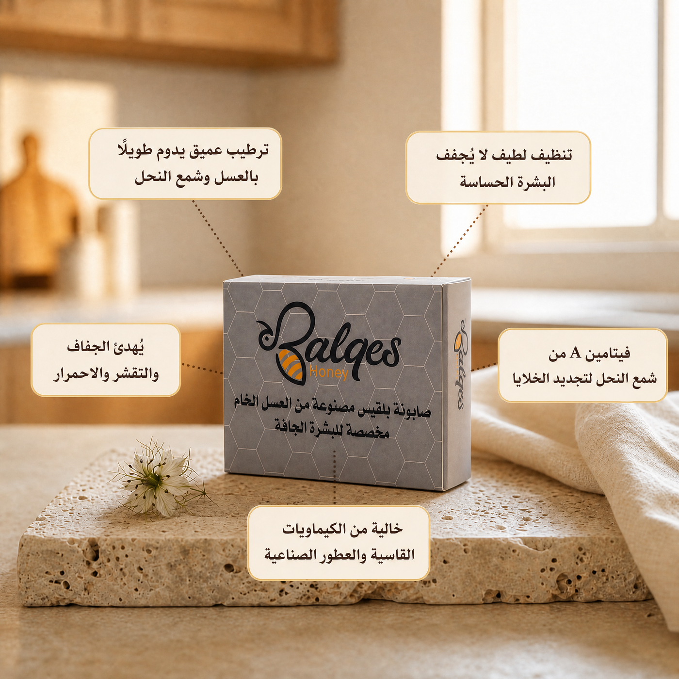 صابونة بلقيس للبشرة الجافة - صابون طبيعي بالعسل وشمع النحل للترطيب العميق