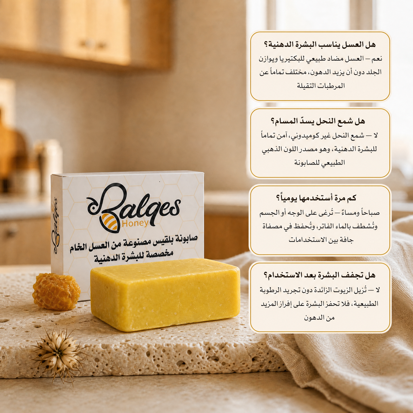 صابونة بلقيس للبشرة الدهنية - صابون طبيعي بالعسل وشمع النحل لتنقية البشرة